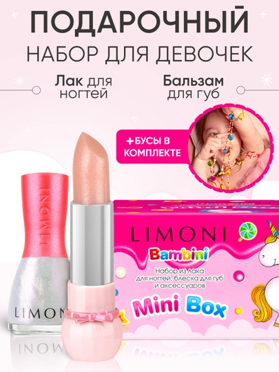LIMONI Детский подарочный набор Bambini — LIMONI-BAMBINI-ПРОЗР