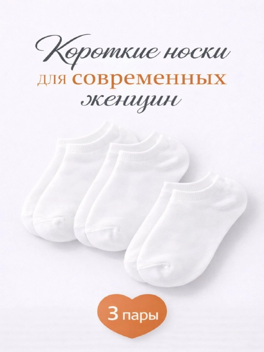 Женские короткие хлопковые носки 2–3 пары, мягкие и дышащие - 