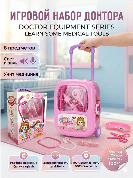 Детский игровой набор доктора"Doctor Equipment Series"в чемодане на колесиках, 8 предметов