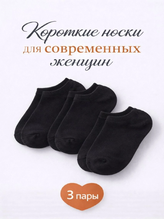 Женские короткие хлопковые носки 2–3 пары, мягкие и дышащие - 