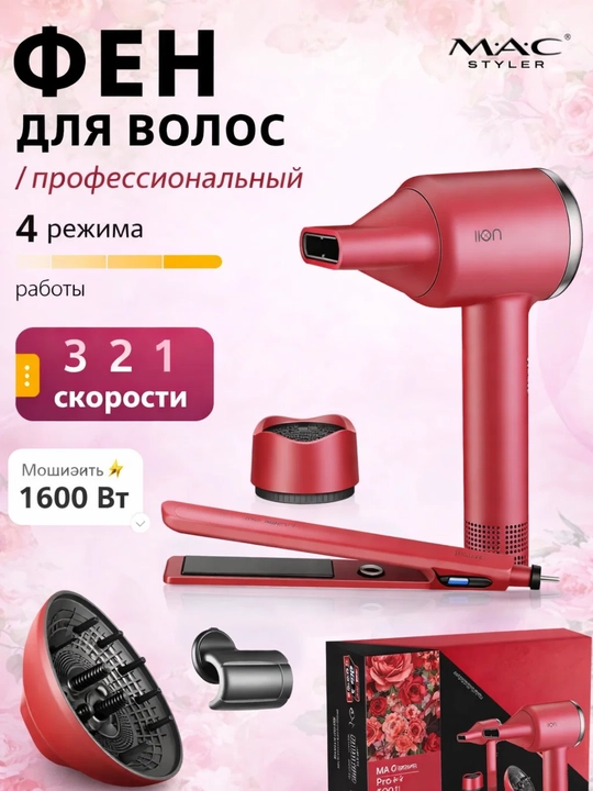Профессиональный набор для укладки волос MAC Styler Pro+, 2 в 1, фен и выпрямитель для волос - 