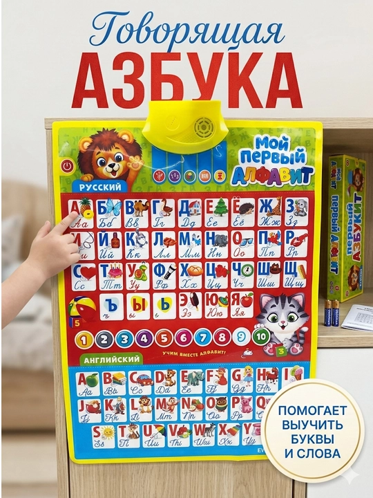 Interaktiv alifbo "Mening birinchi alifbom", rus va ingliz tillarida, o'quv plakati - 