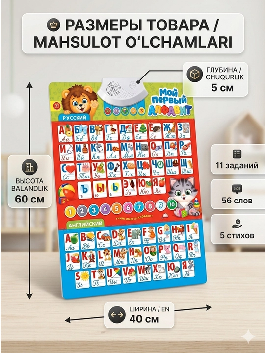 Интерактивный алфавит "Мой первый алфавит," на русском и английском, учебный плакат
