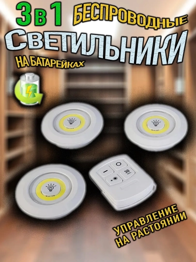 Беспроводные LED светильники с пультом управления 3 шт — TECHUZ7-LAMPA3