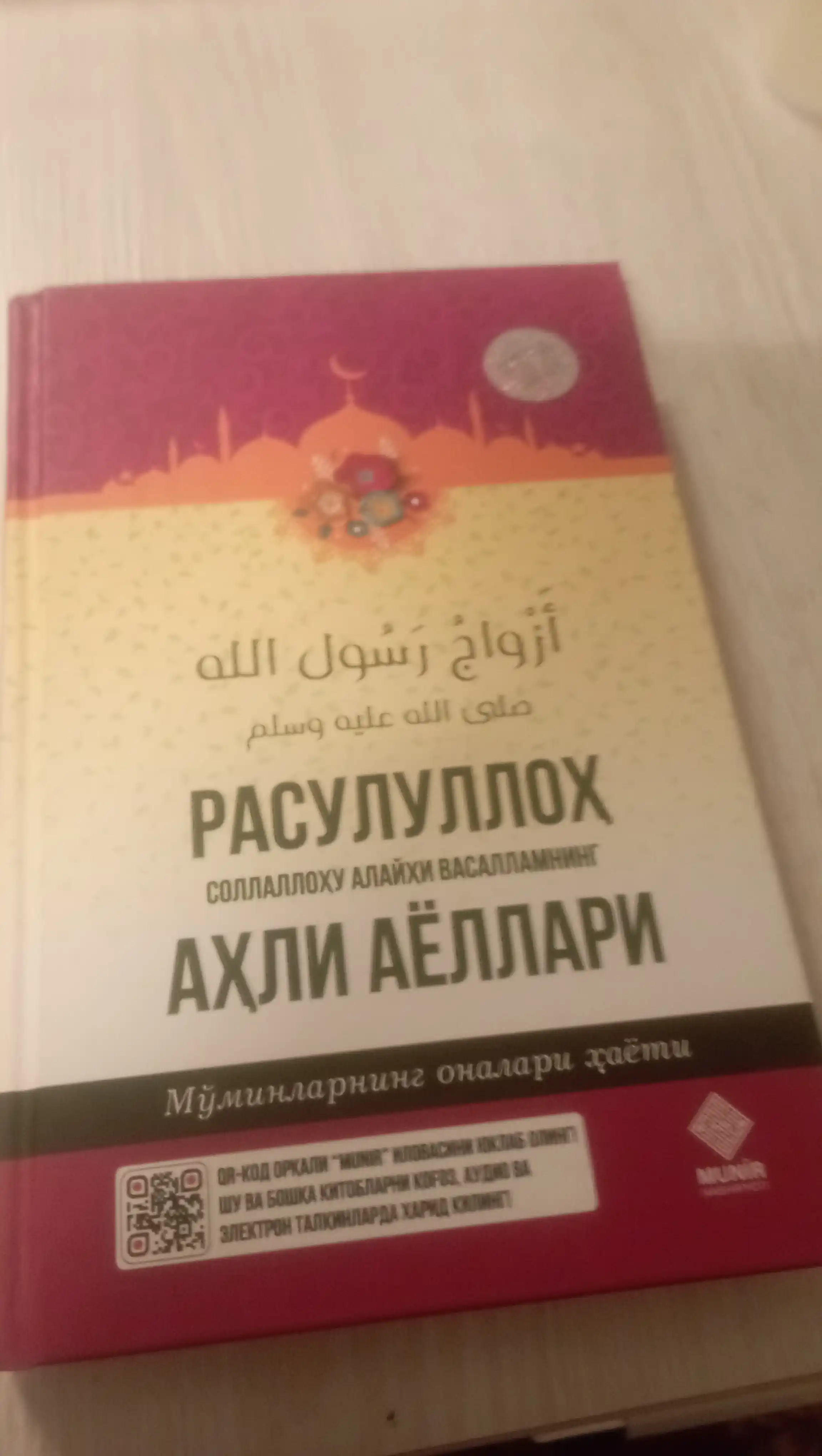 Расулуллоҳ соллаллоҳу алайҳи васалламнинг аҳли аёллари
