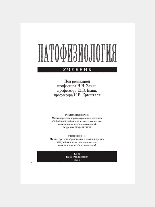 ПАТОФИЗИОЛОГИЯ — Н.Н. Зайко, Ю.В. Бися, И.В. Кристаля