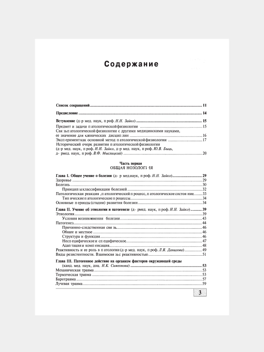 ПАТОФИЗИОЛОГИЯ — Н.Н. Зайко, Ю.В. Бися, И.В. Кристаля