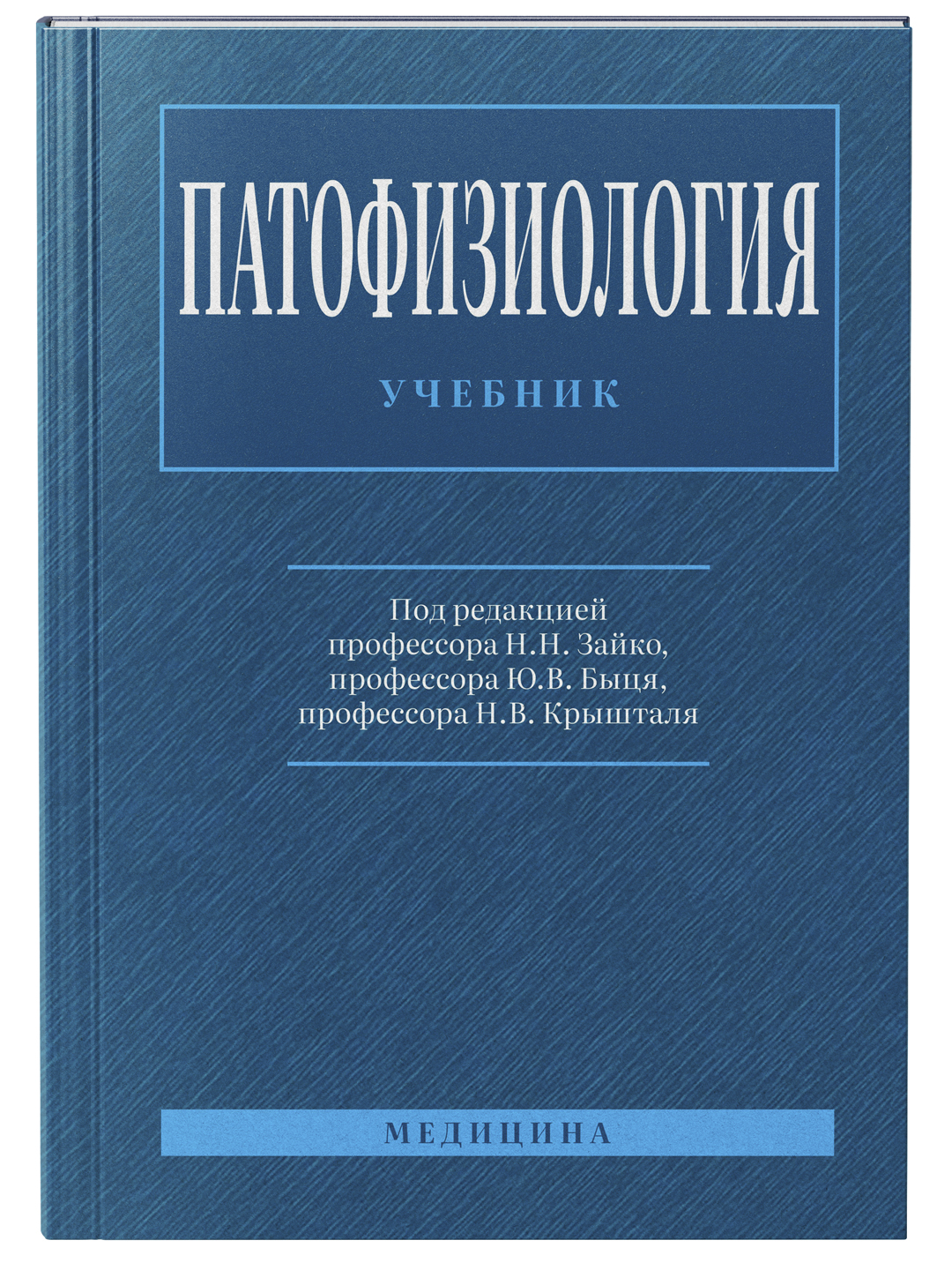 ПАТОФИЗИОЛОГИЯ — Н.Н. Зайко, Ю.В. Бися, И.В. Кристаля - 