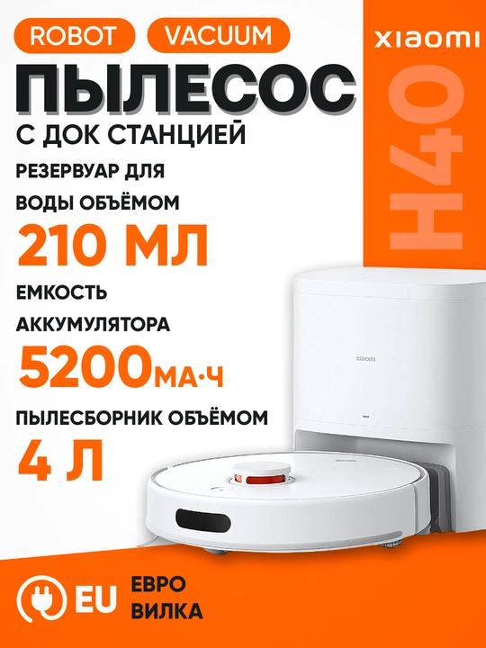 Робот-пылесос Xiaomi Robot Vacuum H50-H50PRO Глобальная версия