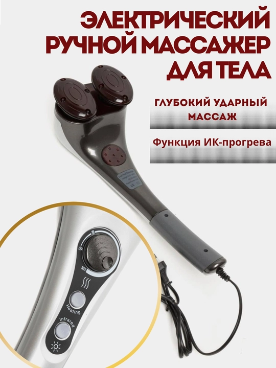 Электрический ручной массажер для тела с прогревом - 