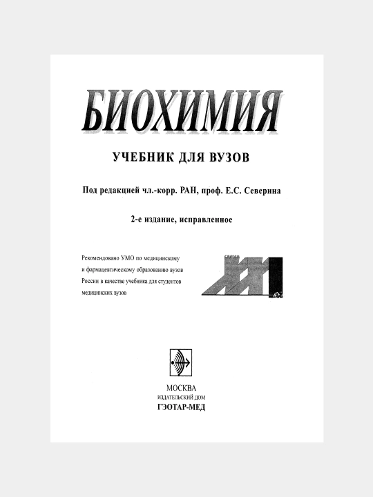 БИОХИМИЯ — Е.С. Северина