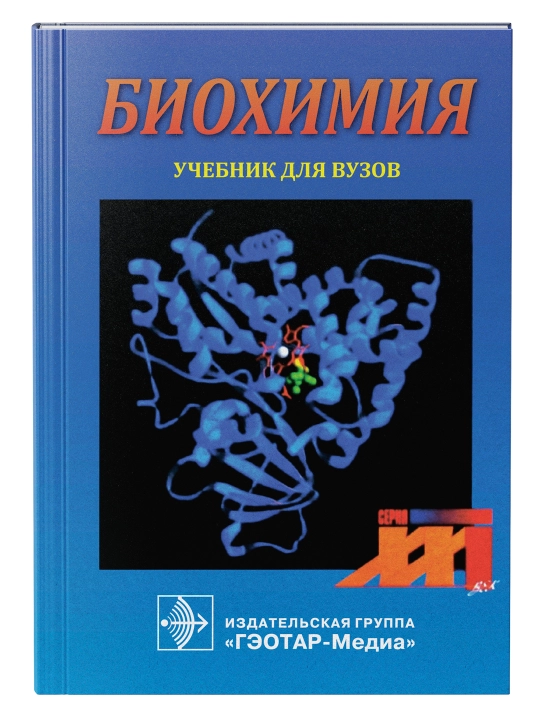 БИОХИМИЯ — Е.С. Северина - 