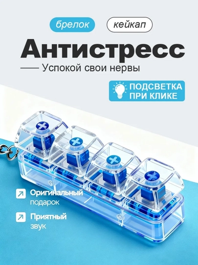 Антистресс-кликер с LED подсветкой, брелок антистресс, брелок клавиатура — ПОКУС-LED-БЕЛЫЙ