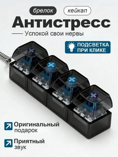 Антистресс-кликер с LED подсветкой, брелок антистресс, брелок клавиатура — ПОКУС-LED-ЧЕРН