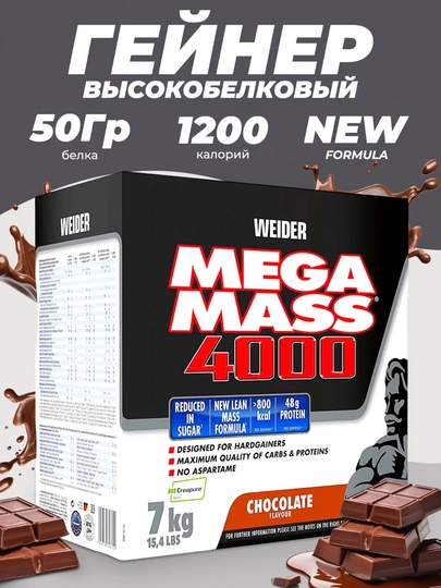 Гейнер Mega Mass Gainer 4000 колорий Weider 1-3-7 кг — MUSCLE-MEGAMASSOQ-ШОКОЛ-3kg