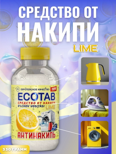 Антинакипь Ecotab, универсальное средство для дома, 330 гр — CHISTOD-ECOTABLIMON