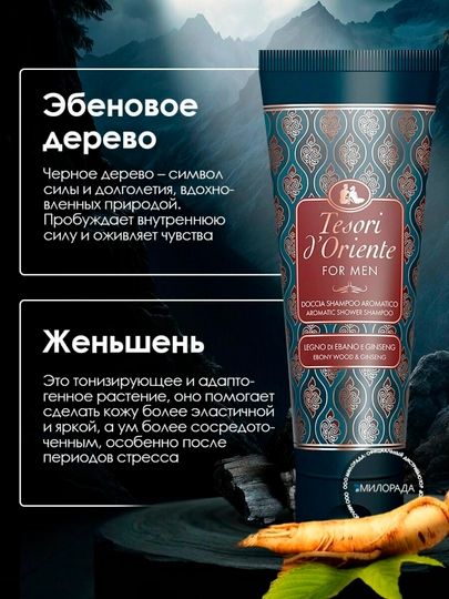 Гель-Крем Для Душа Tesori D'oriente Black Wood, Для Мужчин, 250 мл