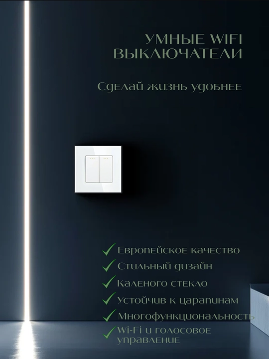 Умный Wi-Fi выключатель света для умного дома, панель каленое стекло, голосовое управление