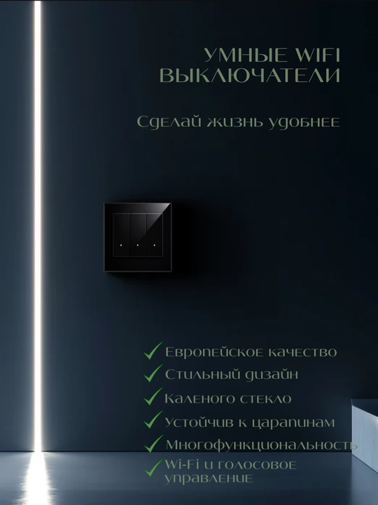 Умный Wi-Fi выключатель света для умного дома, панель каленое стекло, голосовое управление