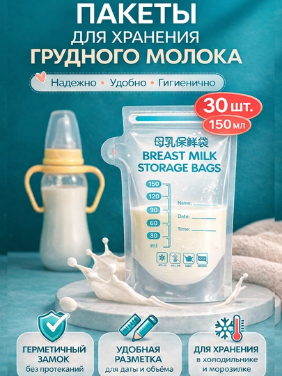 Пакеты для хранения и заморозки грудного молока, 30 шт — COZYCOR-МОЛОКО-МОЛОЧ