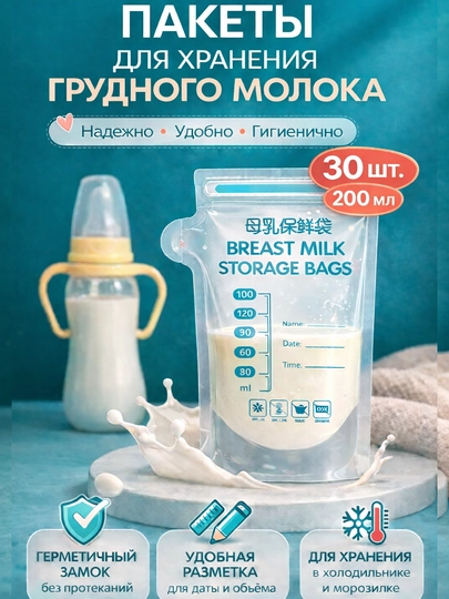 Пакеты для хранения и заморозки грудного молока, 30 шт — COZYCOR-МОЛОКО-ПРОЗР