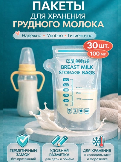 Пакеты для хранения и заморозки грудного молока, 30 шт — COZYCOR-МОЛОКО-БЕЛЫЙ