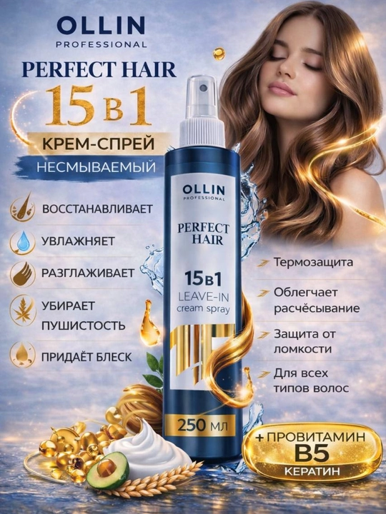 Спрей для волос OLLIN PERFECT HAIR, кератиновый, для всех типов, 15 функций - 