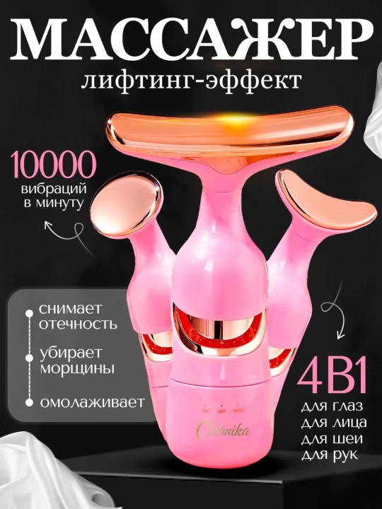 Вибрационный массажер для лица и шеи, 4-в-1 - 