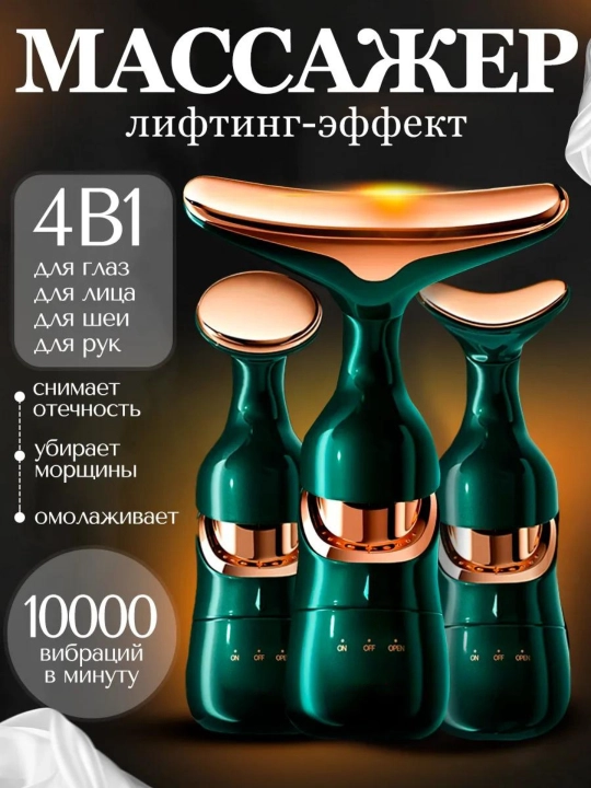 Вибрационный массажер для лица и шеи, 4-в-1 - 