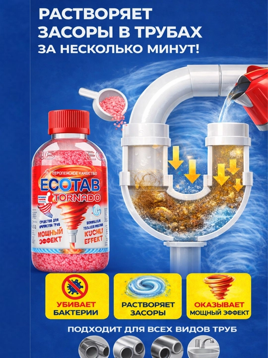 Средство для прочистки труб от засоров ECOTAB TORNADO - 