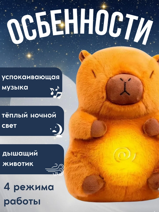 Дышащая игрушка Капибара с ночником и музыкой, мягкая плюшевая игрушка для сна