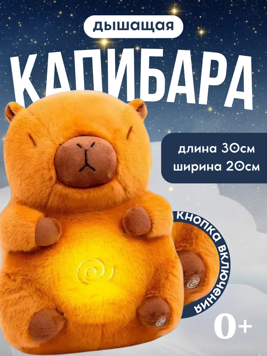 Дышащая игрушка Капибара с ночником и музыкой, мягкая плюшевая игрушка для сна