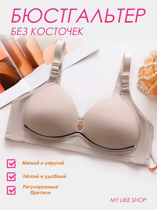 Бюстгальтер без косточек с Push Up эффектом - 