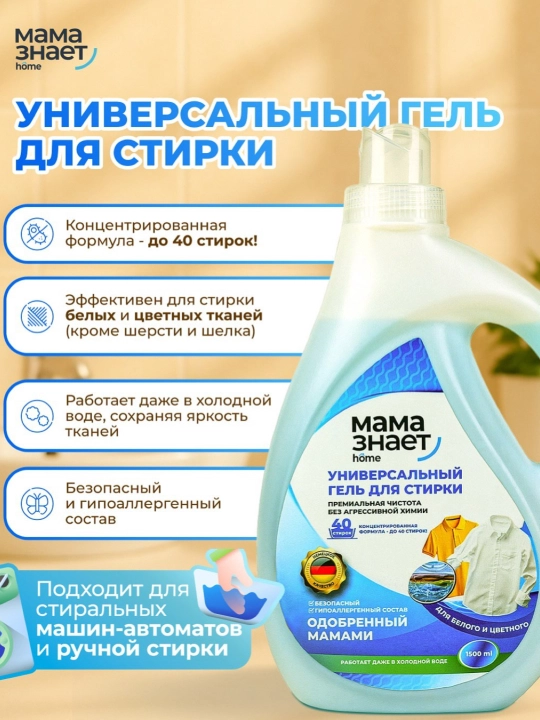 Универсальный гель для стирки мама знает  - 