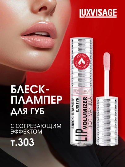 Blesk - plumper lablar uchun LIP Volumizer Hot Vanilla LUXVISAGE - 