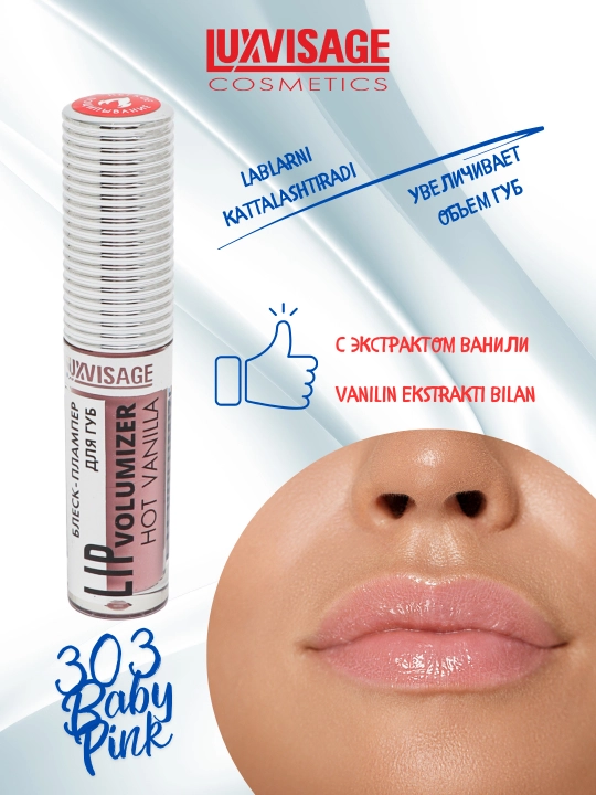 Блеск - плампер для губ LIP Volumizer Hot Vanilla LUXVISAGE