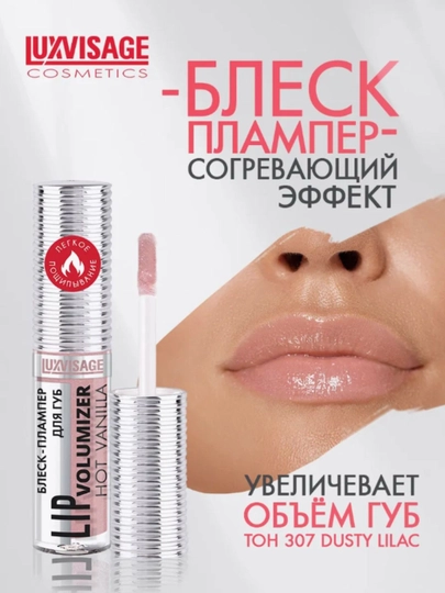 Blesk - plumper lablar uchun LIP Volumizer Hot Vanilla LUXVISAGE - 
