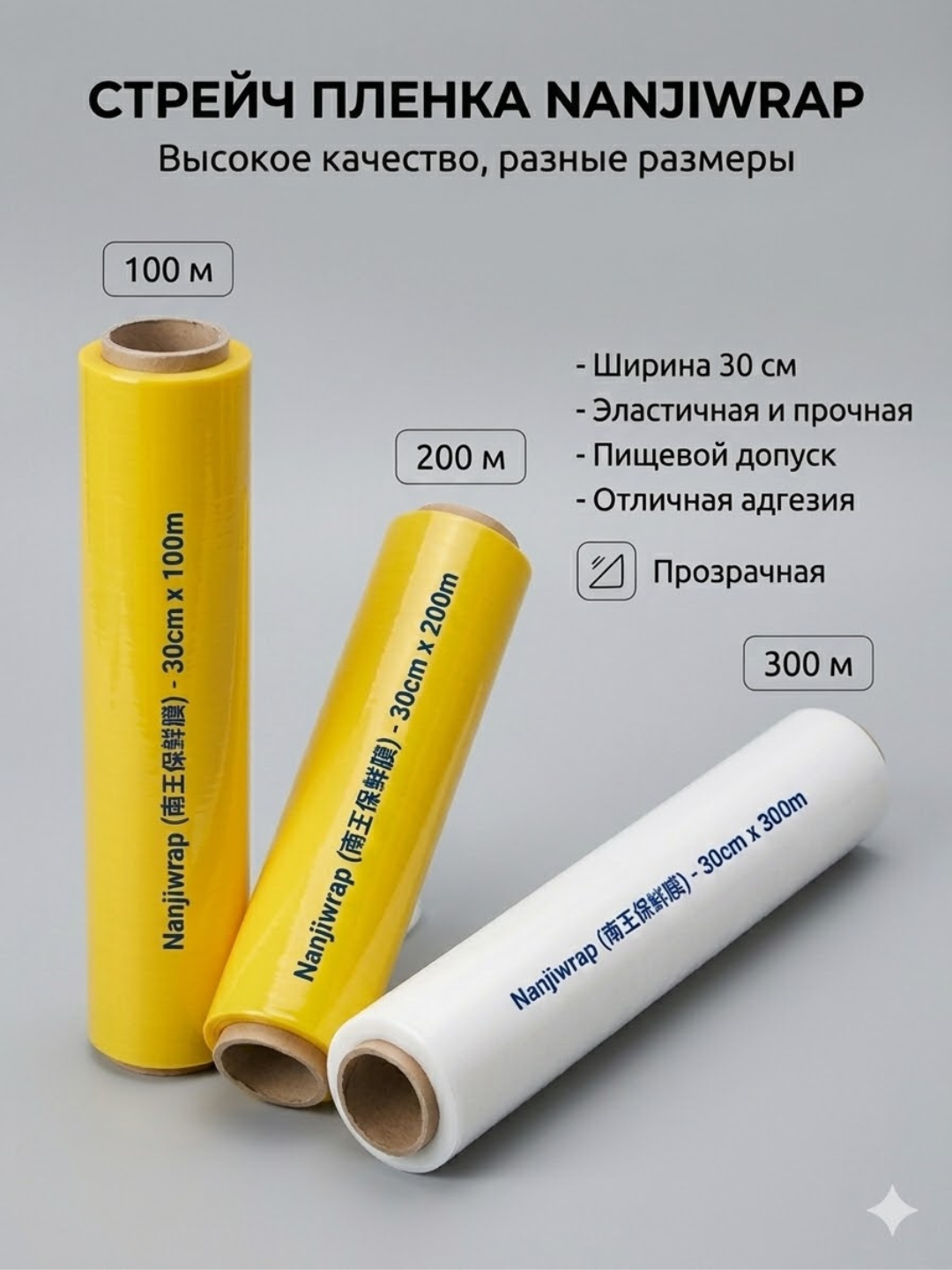 Стрейч-пленка для пищевых продуктов и упаковки, 100, 200 и 300 м - 
