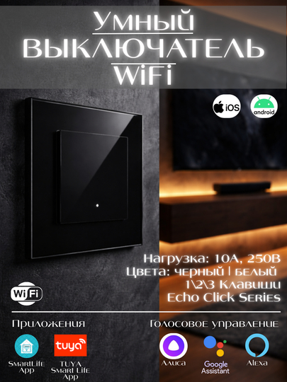 Умный Wi-Fi выключатель света для умного дома, панель каленое стекло, голосовое управление