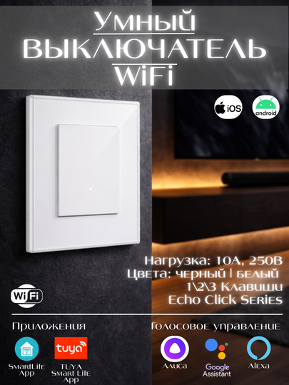 Умный Wi-Fi выключатель света для умного дома, панель каленое стекло, голосовое управление