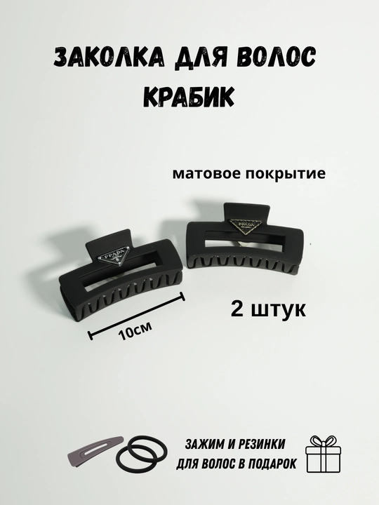 Заколка краб для волос матовая 2 шт + подарок, крабик для волос женский