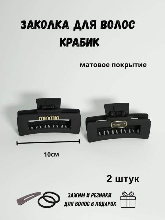 Заколка краб для волос матовая 2 шт + подарок, крабик для волос женский