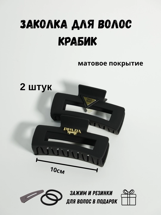 Заколка краб для волос матовая 2 шт + подарок, крабик для волос женский