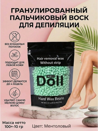 Гранулы воск Doll Wax для депиляции, 100 г - 