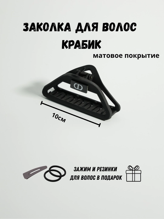 Заколка крабик для волос матовая + резинки и тик-так в подарок, женская заколка краб - 