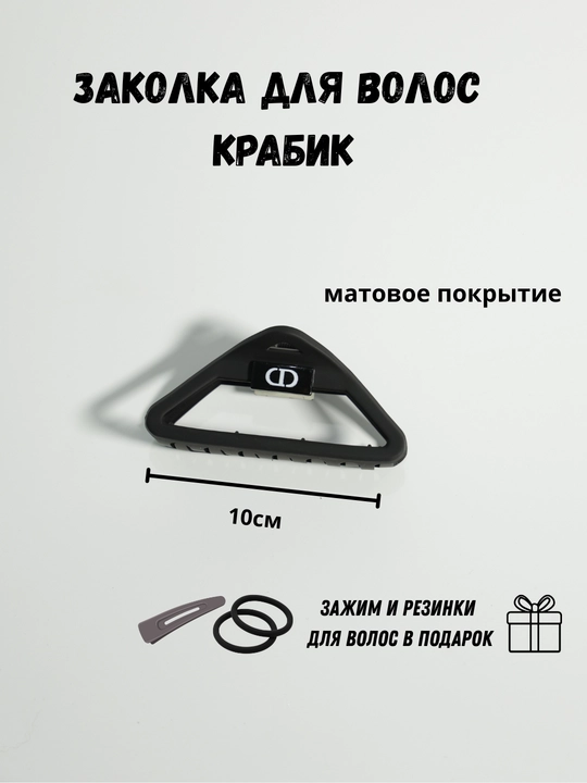 Заколка крабик для волос матовая + резинки и тик-так в подарок, женская заколка краб
