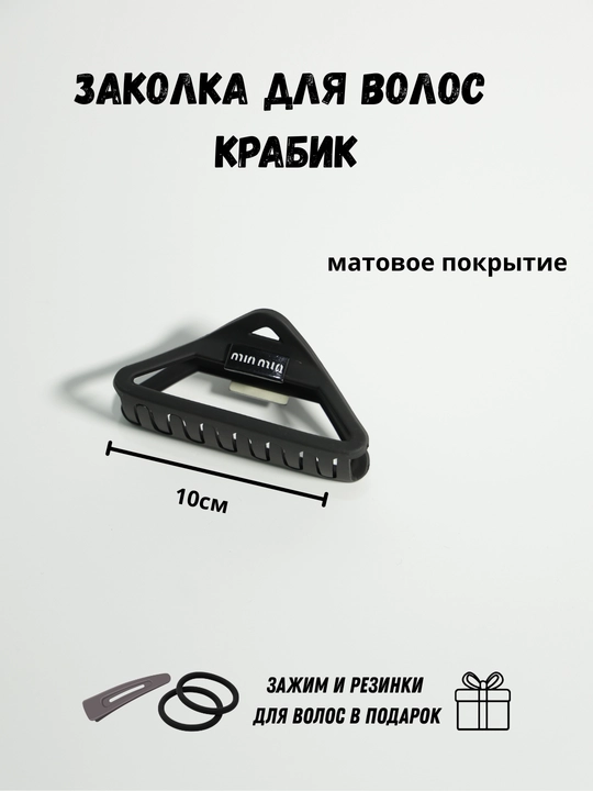 Заколка крабик для волос матовая + резинки и тик-так в подарок, женская заколка краб