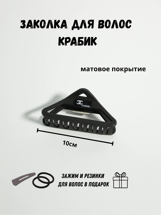 Заколка крабик для волос матовая + резинки и тик-так в подарок, женская заколка краб - 