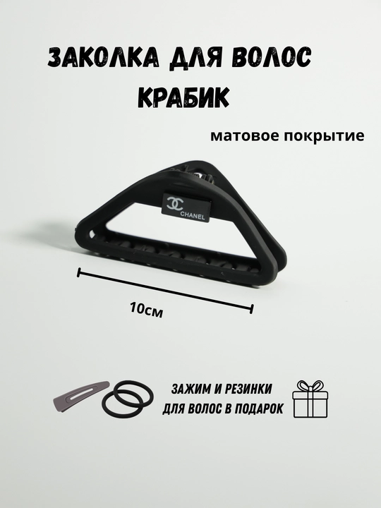 Заколка крабик для волос матовая + резинки и тик-так в подарок, женская заколка краб
