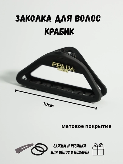Заколка крабик для волос матовая + резинки и тик-так в подарок, женская заколка краб - 